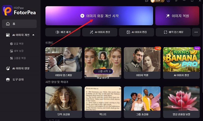 HitPaw AI 이미지 화질 개선 시작