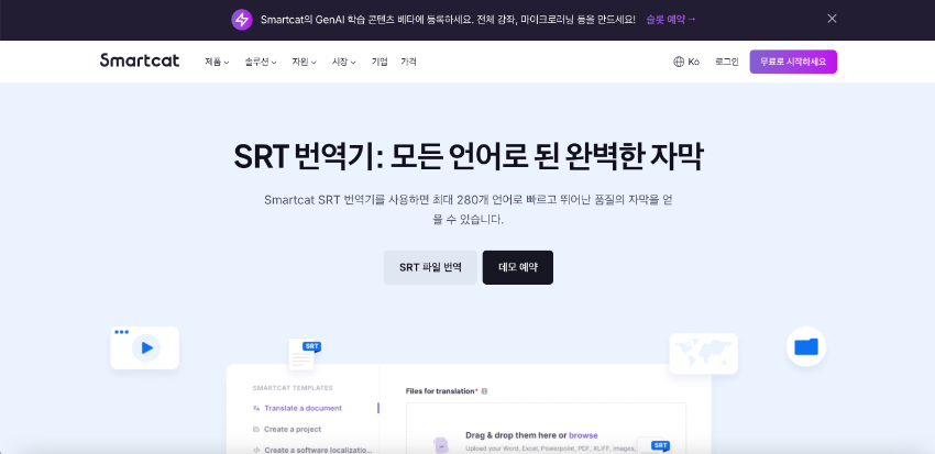 Smartcat SRT 번역기 리뷰：동영상 자막 넣기 쉽게 하는 방법